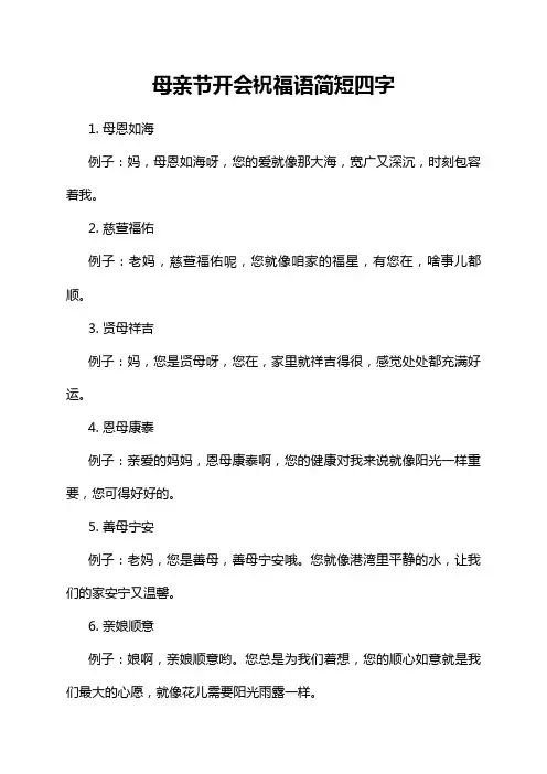 母亲节开会祝福语简短四字