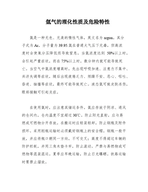 氩气的理化性质及危险特性