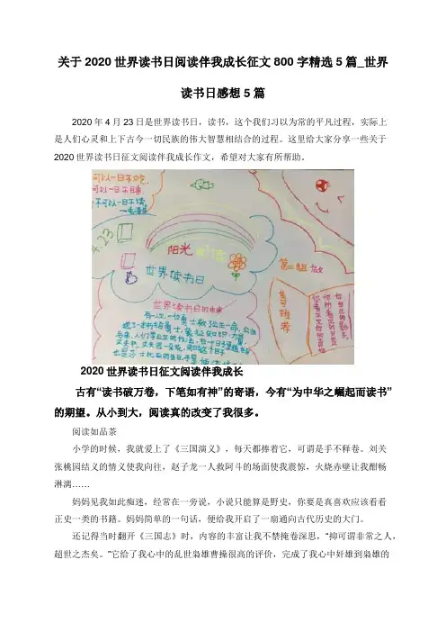关于2020世界读书日阅读伴我成长征文800字精选5篇_世界读书日感想5篇