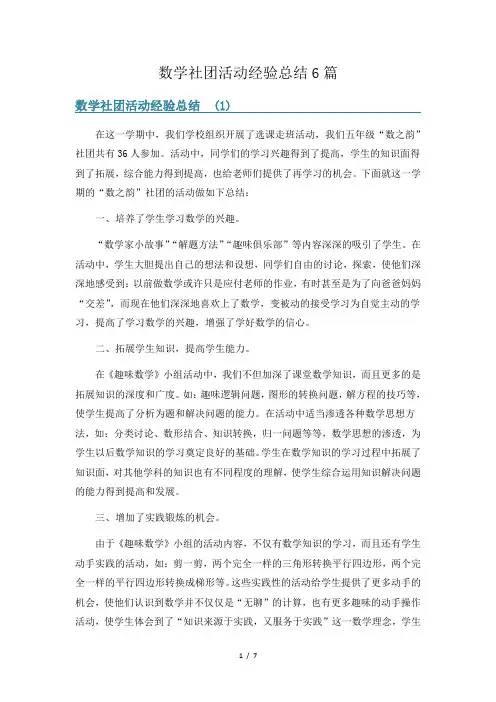 数学社团活动经验总结6篇