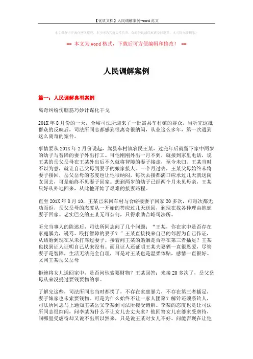 【优质文档】人民调解案例-word范文 (12页)