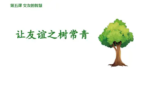 新部编版初中道德与法治七年级上册《让友谊之树常青》ppt课件