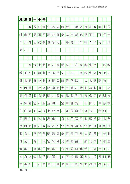 小学三年级想象作文：难忘的一个梦