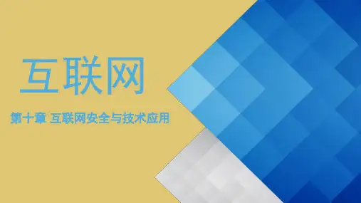 第十章 互联网安全与技术应用《互联网应用技术》
