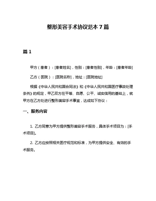 整形美容手术协议范本7篇