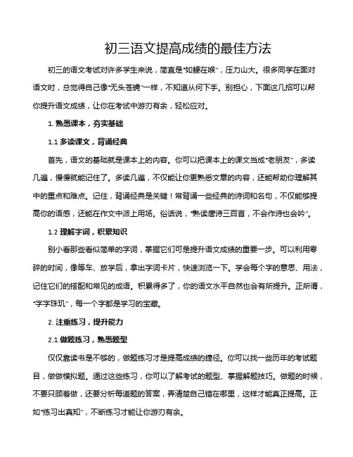 初三语文提高成绩的最佳方法