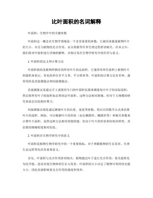 比叶面积的名词解释