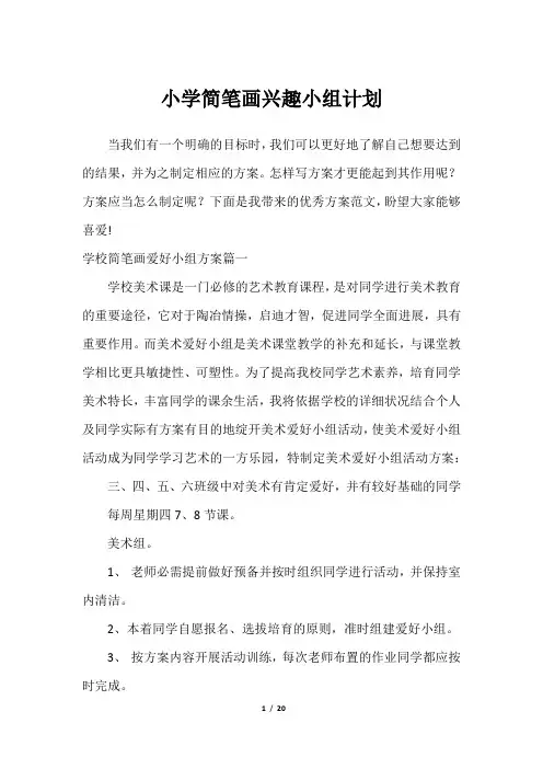 小学简笔画兴趣小组计划
