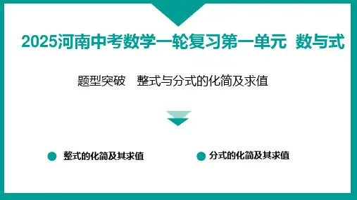 2025河南中考数学一轮复习第一单元  数与式题型突破 整式与分式的化简及求值+实数的混合运算