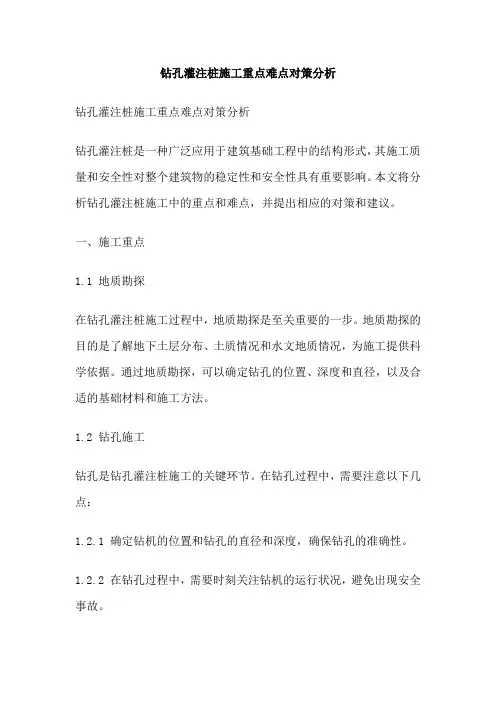 钻孔灌注桩施工重点难点对策分析