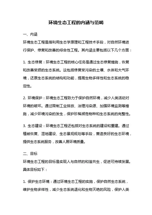 环境生态工程的内涵与范畴