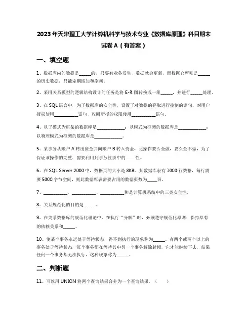 2023年天津理工大学计算机科学与技术专业《数据库原理》科目期末试卷A(有答案)