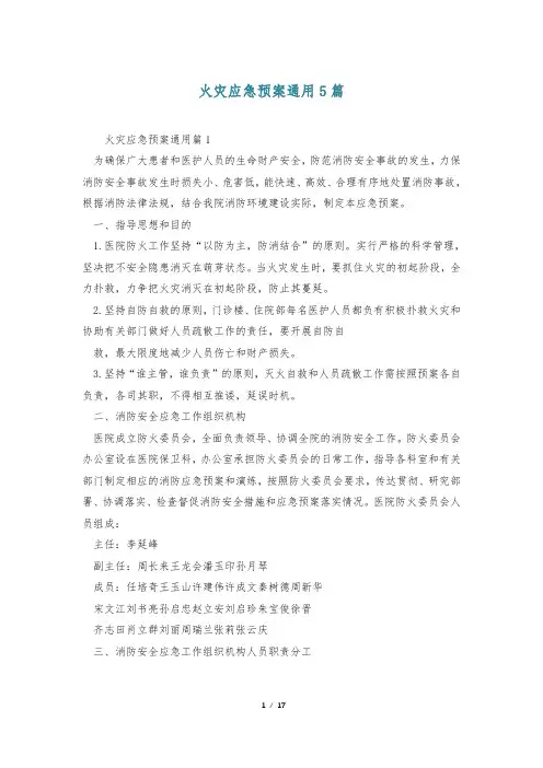 火灾应急预案通用5篇