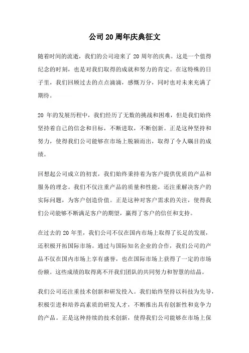 公司20周年庆典征文
