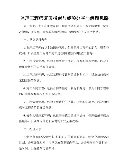 监理工程师复习指南与经验分享与解题思路