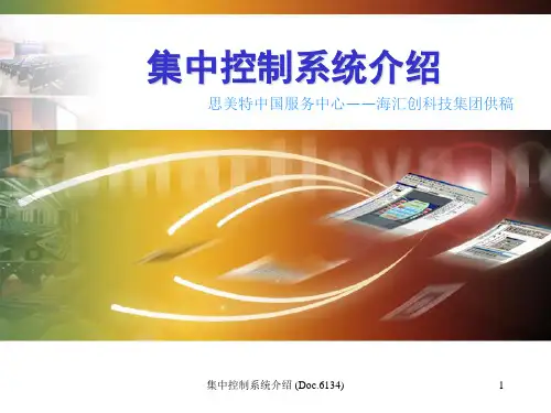 集中控制系统介绍