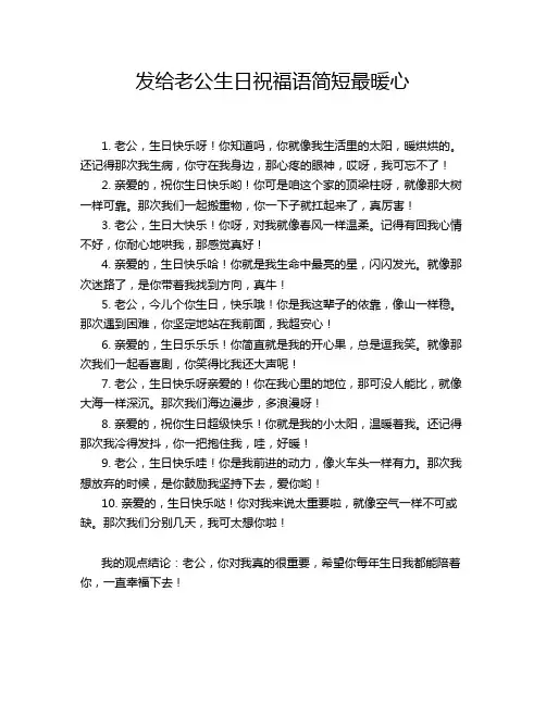 发给老公生日祝福语简短最暖心