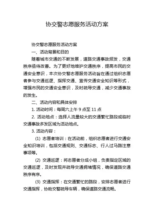 协交警志愿服务活动方案