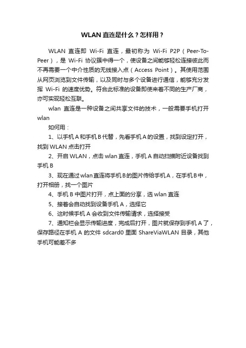 WLAN直连是什么？怎样用？