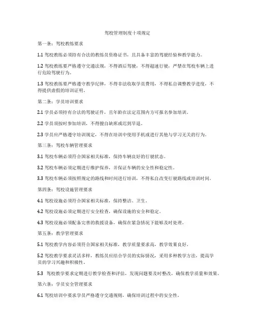 驾校管理制度十项规定