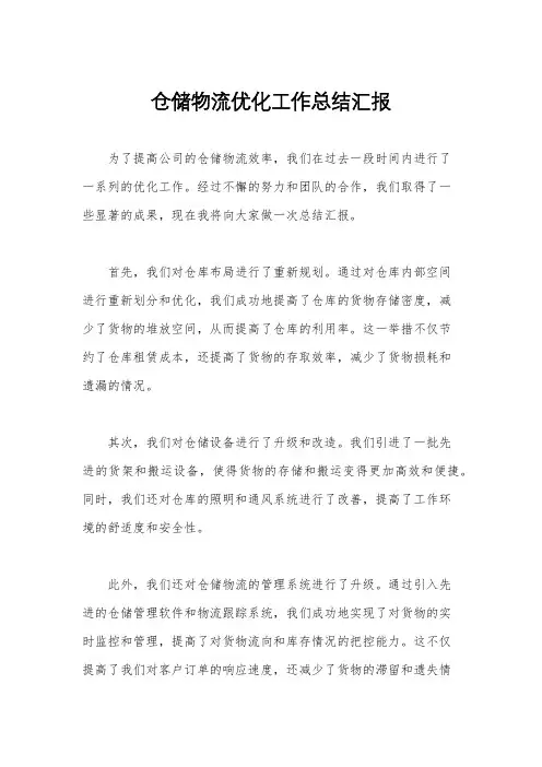 仓储物流优化工作总结汇报