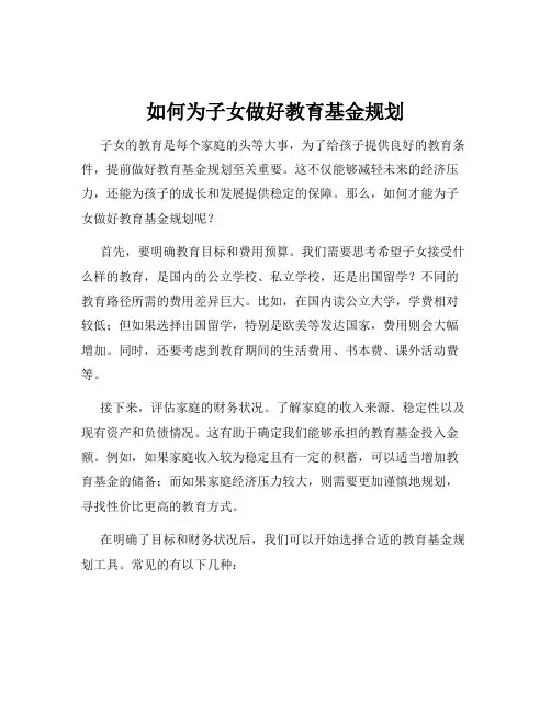 如何为子女做好教育基金规划