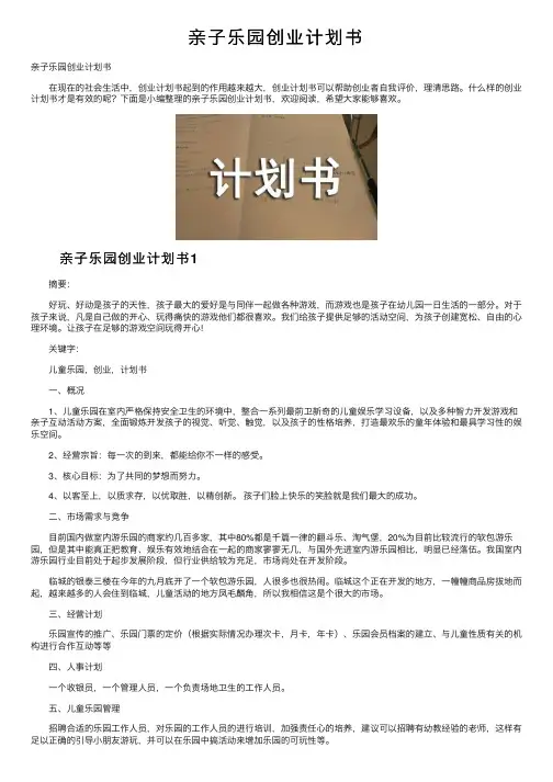 亲子乐园创业计划书