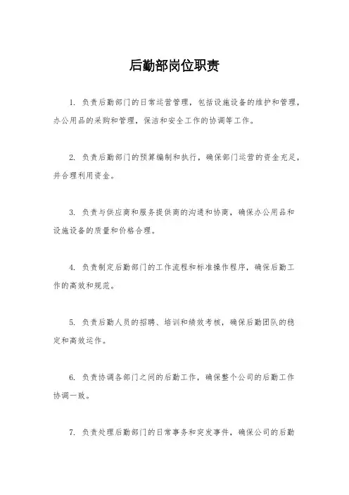 后勤部岗位职责