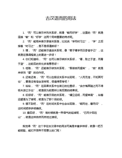 古汉语而的用法