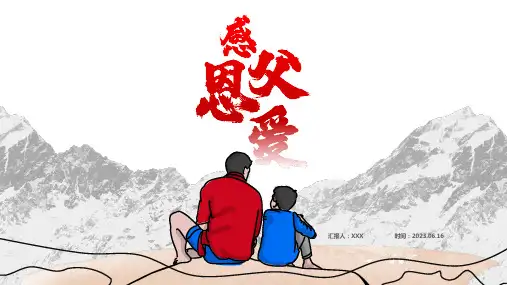 感恩父爱父亲节主题班会PPT课件(带内容)