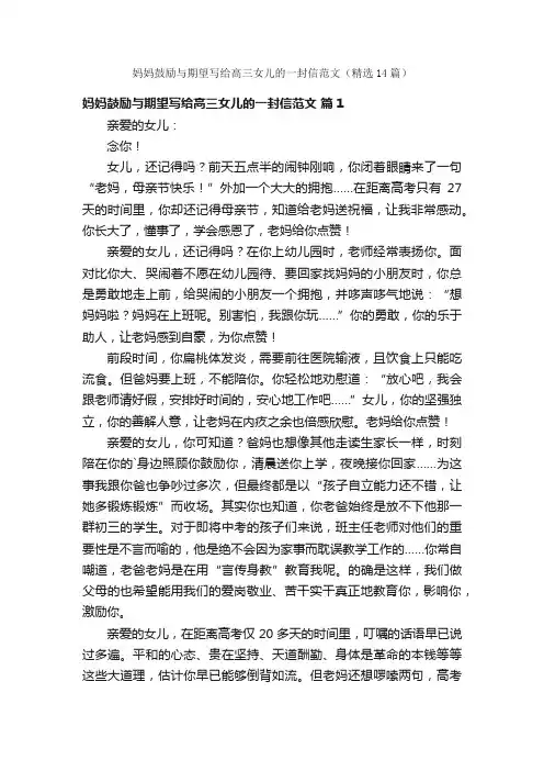 妈妈鼓励与期望写给高三女儿的一封信范文（精选14篇）
