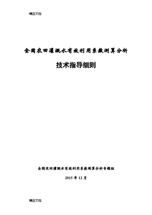 最新全国农田灌溉水有效利用系数测算分析技术指导细则资料