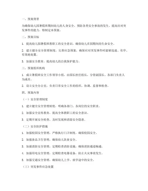 幼儿园暑假班安全紧急预案