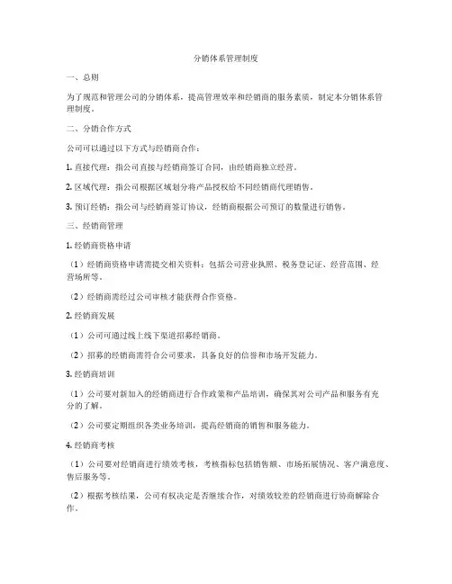 分销体系管理制度
