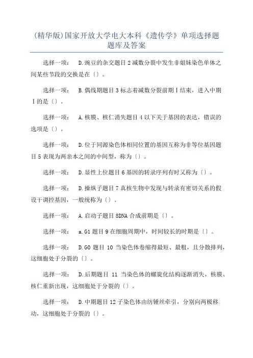 (精华版)国家开放大学电大本科《遗传学》单项选择题题库及答案