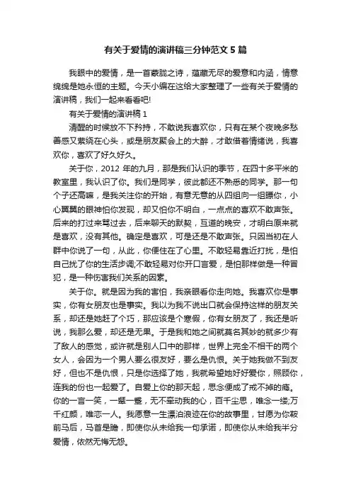 有关于爱情的演讲稿三分钟范文5篇