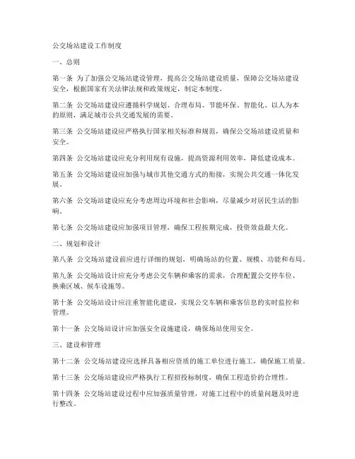 公交场站建设工作制度