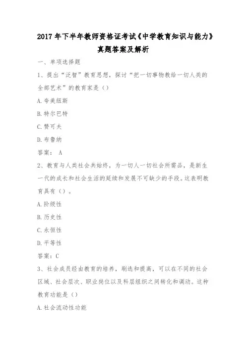 2017年下半年教师资格证考试《中学教育知识与能力》真题答案及解析