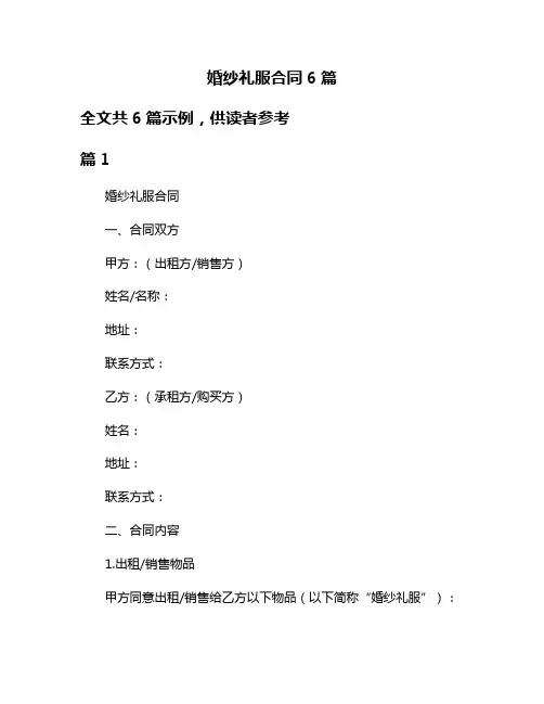 婚纱礼服合同6篇
