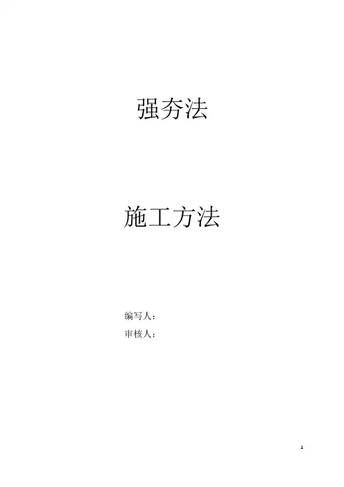 强夯法施工方法