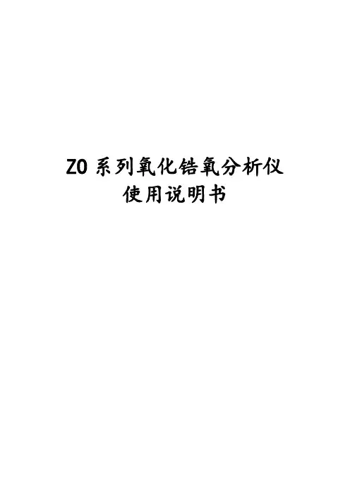 3-技术-ZO系列氧化锆氧量分析仪使用说明书