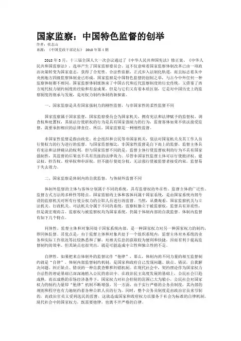 国家监察：中国特色监督的创举