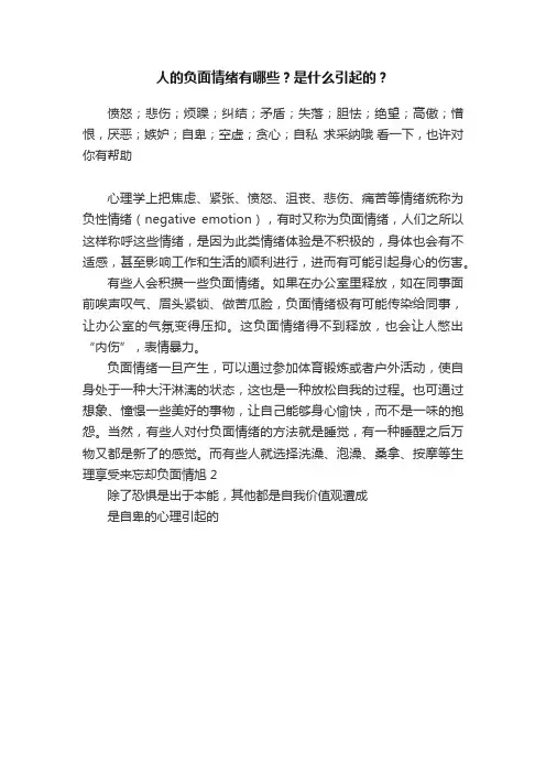人的负面情绪有哪些？是什么引起的？
