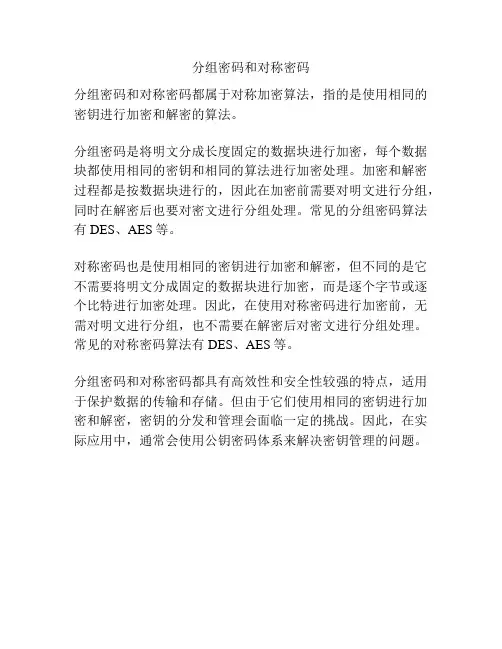 分组密码和对称密码
