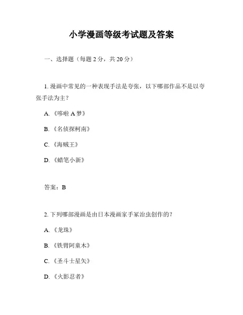 小学漫画等级考试题及答案