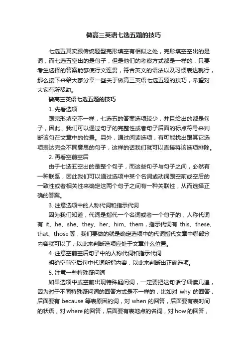 做高三英语七选五题的技巧