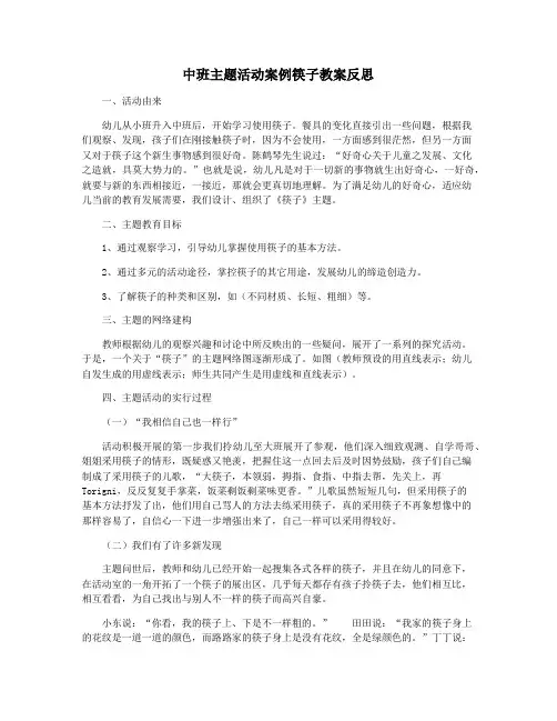 中班主题活动案例筷子教案反思