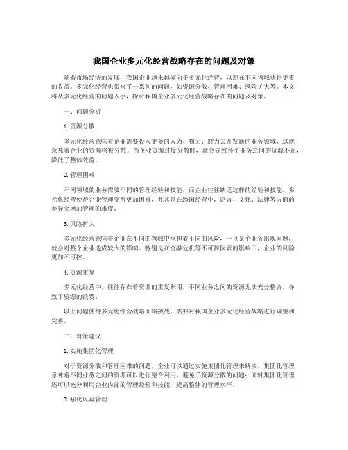 我国企业多元化经营战略存在的问题及对策