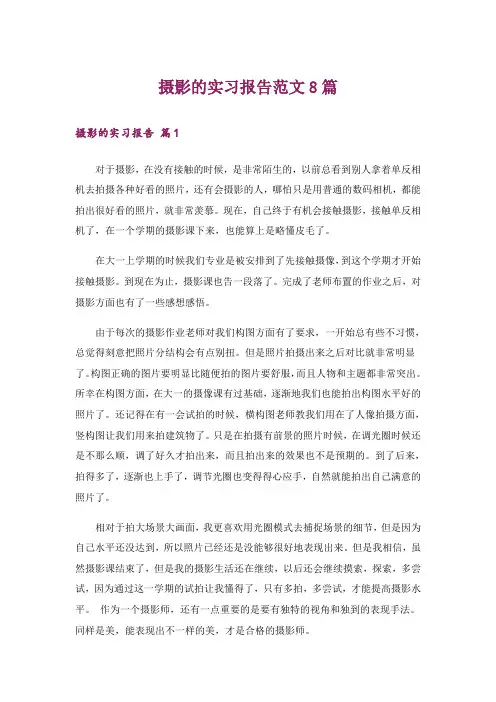 摄影的实习报告范文8篇