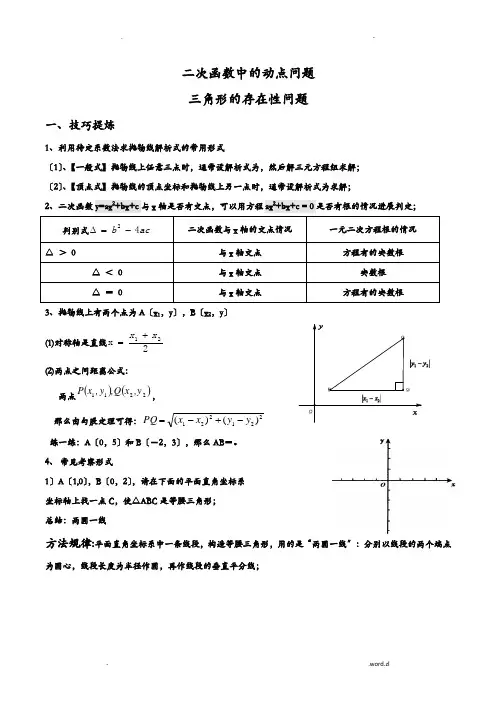 二次函数的动点问题(等腰、直角三角形的存在性问题)